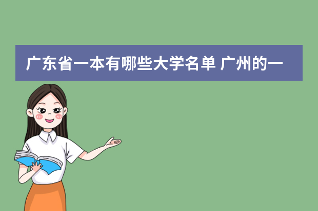 广东省一本有哪些大学名单 广州的一本大学有哪些？